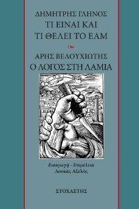 ΤΙ ΕΙΝΑΙ ΚΑΙ ΤΙ ΘΕΛΕΙ ΤΟ ΕΑΜ - Ο ΛΟΓΟΣ ΣΤΗ ΛΑΜΙΑ ΤΙ ΕΙΝΑΙ ΚΑΙ ΤΙ ΘΕΛΕΙ ΤΟ ΕΑΜ - Ο ΛΟΓΟΣ ΣΤΗ ΛΑΜΙΑ