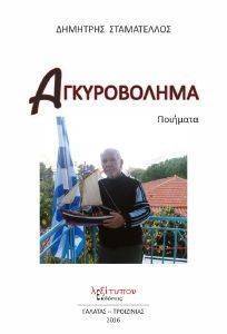 ΑΓΚΥΡΟΒΟΛΗΜΑ ΑΓΚΥΡΟΒΟΛΗΜΑ