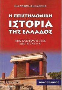 Η ΕΠΙΣΤΗΜΟΝΙΚΗ ΙΣΤΟΡΙΑ ΤΗΣ ΕΛΛΑΔΟΣ ΤΟΜΟΣ 1 Η ΕΠΙΣΤΗΜΟΝΙΚΗ ΙΣΤΟΡΙΑ ΤΗΣ ΕΛΛΑΔΟΣ ΤΟΜΟΣ 1
