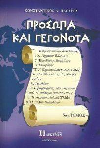 ΠΡΟΣΩΠΑ ΚΑΙ ΓΕΓΟΝΟΤΑ ΤΟΜΟΣ Ε ΠΡΟΣΩΠΑ ΚΑΙ ΓΕΓΟΝΟΤΑ ΤΟΜΟΣ Ε