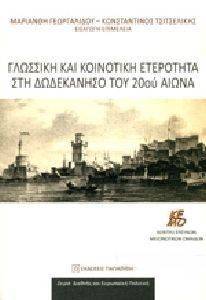 ΓΛΩΣΣΙΚΗ ΚΑΙ ΚΟΙΝΟΤΙΚΗ ΕΤΕΡΟΤΗΤΑ ΣΤΗ ΔΩΔΕΚΑΝΗΣΟ ΤΟΥ 20ΟΥ ΑΙΩΝΑ ΓΛΩΣΣΙΚΗ ΚΑΙ ΚΟΙΝΟΤΙΚΗ ΕΤΕΡΟΤΗΤΑ ΣΤΗ ΔΩΔΕΚΑΝΗΣΟ ΤΟΥ 20ΟΥ ΑΙΩΝΑ