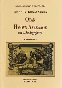 ΟΤΑΝ ΗΜΟΥΝ ΔΑΣΚΑΛΟΣ ΟΤΑΝ ΗΜΟΥΝ ΔΑΣΚΑΛΟΣ