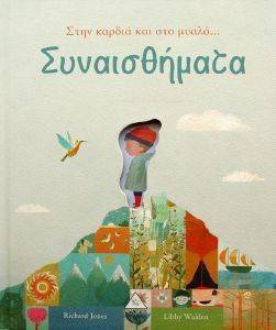 ΣΥΝΑΙΣΘΗΜΑΤΑ ΣΤΗΝ ΚΑΡΔΙΑ ΚΑΙ ΣΤΟ ΜΥΑΛΟ ΣΥΝΑΙΣΘΗΜΑΤΑ ΣΤΗΝ ΚΑΡΔΙΑ ΚΑΙ ΣΤΟ ΜΥΑΛΟ