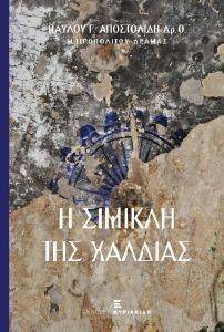 Η ΣΙΜΙΚΛΗ ΤΗΣ ΧΑΛΔΙΑΣ 108135777
