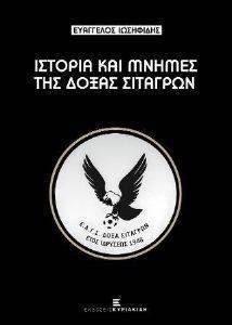 ΙΣΤΟΡΙΑ ΚΑΙ ΜΝΗΜΕΣ ΤΗΣ ΔΟΞΑΣ ΣΙΤΑΓΡΩΝ ΙΣΤΟΡΙΑ ΚΑΙ ΜΝΗΜΕΣ ΤΗΣ ΔΟΞΑΣ ΣΙΤΑΓΡΩΝ