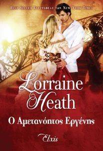 HEATH LORRAINE Ο ΑΜΕΤΑΝΟΗΤΟΣ ΕΡΓΕΝΗΣ