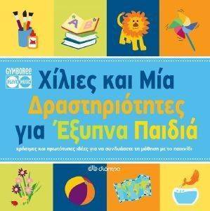 ΧΙΛΙΕΣ ΚΑΙ ΜΙΑ ΔΡΑΣΤΗΡΙΟΤΗΤΕΣ ΓΙΑ ΕΞΥΠΝΑ ΠΑΙΔΙΑ ΧΙΛΙΕΣ ΚΑΙ ΜΙΑ ΔΡΑΣΤΗΡΙΟΤΗΤΕΣ ΓΙΑ ΕΞΥΠΝΑ ΠΑΙΔΙΑ