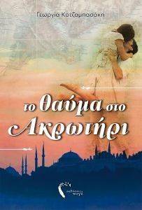 ΤΟ ΘΑΥΜΑ ΣΤΟ ΑΚΡΩΤΗΡΙ ΤΟ ΘΑΥΜΑ ΣΤΟ ΑΚΡΩΤΗΡΙ