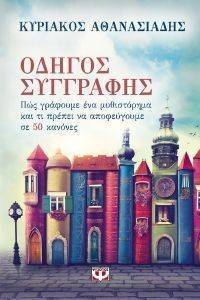 ΟΔΗΓΟΣ ΣΥΓΓΡΑΦΗΣ ΟΔΗΓΟΣ ΣΥΓΓΡΑΦΗΣ