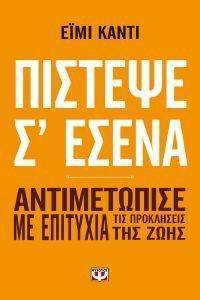ΠΙΣΤΕΨΕ Σ ΕΣΕΝΑ ΠΙΣΤΕΨΕ Σ ΕΣΕΝΑ
