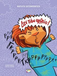 ΔΕΝ ΠΑΩ ΣΧΟΛΕΙΟ ΔΕΝ ΠΑΩ ΣΧΟΛΕΙΟ