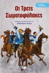 ΚΛΑΣΙΚΑ ΑΓΑΠΗΜΕΝΑ-ΟΙ ΤΡΕΙΣ ΣΩΜΑΤΟΦΥΛΑΚΕΣ ΚΛΑΣΙΚΑ ΑΓΑΠΗΜΕΝΑ-ΟΙ ΤΡΕΙΣ ΣΩΜΑΤΟΦΥΛΑΚΕΣ