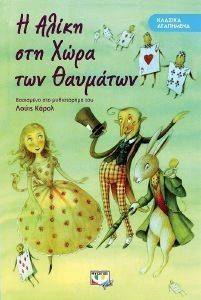 ΚΛΑΣΙΚΑ ΑΓΑΠΗΜΕΝΑ-Η ΑΛΙΚΗ ΣΤΗ ΧΩΡΑ ΤΩΝ ΘΑΥΜΑΤΩΝ ΚΛΑΣΙΚΑ ΑΓΑΠΗΜΕΝΑ-Η ΑΛΙΚΗ ΣΤΗ ΧΩΡΑ ΤΩΝ ΘΑΥΜΑΤΩΝ