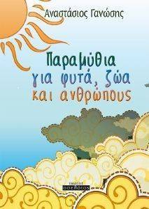ΠΑΡΑΜΥΘΙΑ ΓΙΑ ΦΥΤΑ ΖΩΑ ΚΑΙ ΑΝΘΡΩΠΟΥΣ ΠΑΡΑΜΥΘΙΑ ΓΙΑ ΦΥΤΑ ΖΩΑ ΚΑΙ ΑΝΘΡΩΠΟΥΣ