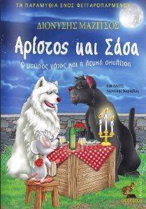 ΑΡΙΣΤΟΣ ΚΑΙ ΣΑΣΑ ΑΡΙΣΤΟΣ ΚΑΙ ΣΑΣΑ