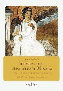 Η ΗΜΕΡΑ ΤΟΥ ΑΡΧΑΓΓΕΛΟΥ ΜΙΧΑΗΛ Η ΗΜΕΡΑ ΤΟΥ ΑΡΧΑΓΓΕΛΟΥ ΜΙΧΑΗΛ