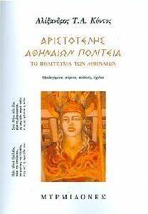 ΑΡΙΣΤΟΤΕΛΗΣ ΑΘΗΝΑΙΩΝ ΠΟΛΙΤΕΙΑ ΑΡΙΣΤΟΤΕΛΗΣ ΑΘΗΝΑΙΩΝ ΠΟΛΙΤΕΙΑ