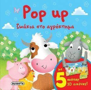 POP UP ΖΩΑΚΙΑ ΣΤΟ ΑΓΡΟΚΤΗΜΑ POP UP ΖΩΑΚΙΑ ΣΤΟ ΑΓΡΟΚΤΗΜΑ