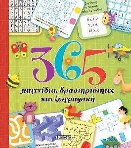 365 ΠΑΙΧΝΙΔΙΑ ΔΡΑΣΤΗΡΙΟΤΗΤΕΣ ΚΑΙ ΖΩΓΡΑΦΙΚΗ 365 ΠΑΙΧΝΙΔΙΑ ΔΡΑΣΤΗΡΙΟΤΗΤΕΣ ΚΑΙ ΖΩΓΡΑΦΙΚΗ
