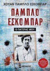 ΠΑΜΠΛΟ ΕΣΚΟΜΠΑΡ Ο ΠΑΤΕΡΑΣ ΜΟΥ ΠΑΜΠΛΟ ΕΣΚΟΜΠΑΡ Ο ΠΑΤΕΡΑΣ ΜΟΥ