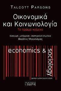 ΟΙΚΟΝΟΜΙΚΑ ΚΑΙ ΚΟΙΝΩΝΙΟΛΟΓΙΑ 108135848