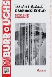 ΜΠΑΜΠΑΣΑΚΗΣ ΓΙΩΡΓΟΣ ΙΚΑΡΟΣ W S BURROUGHS ΤΟ ΙΛΙΓΓΙΩΔΕΣ ΚΑΛΕΙΔΟΣΚΟΠΙΟ