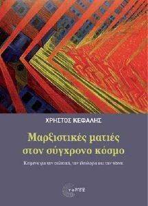ΜΑΡΞΙΣΤΙΚΕΣ ΜΑΤΙΕΣ ΣΤΟΝ ΣΥΓΧΡΟΝΟ ΚΟΣΜΟ ΜΑΡΞΙΣΤΙΚΕΣ ΜΑΤΙΕΣ ΣΤΟΝ ΣΥΓΧΡΟΝΟ ΚΟΣΜΟ