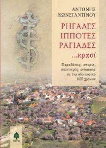 ΡΗΓΑΔΕΣ ΙΠΠΟΤΕΣ ΡΑΓΙΑΔΕΣ ΚΡΑΣΙ ΡΗΓΑΔΕΣ ΙΠΠΟΤΕΣ ΡΑΓΙΑΔΕΣ ΚΡΑΣΙ