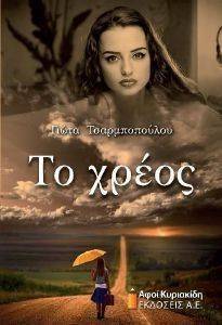 ΤΟ ΧΡΕΟΣ ΤΟ ΧΡΕΟΣ