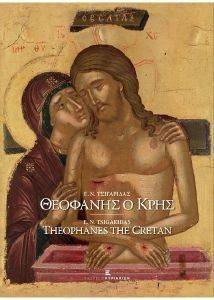 ΘΕΟΦΑΝΗΣ Ο ΚΡΗΣ ΘΕΟΦΑΝΗΣ Ο ΚΡΗΣ