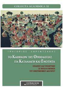 ΤΟ ΚΑΘΗΚΟΝ ΤΗΣ ΟΡΘΟΔΟΞΙΑΣ ΓΙΑ ΚΑΤΑΛΛΑΓΗ ΚΑΙ ΕΝΟΤΗΤΑ ΤΟ ΚΑΘΗΚΟΝ ΤΗΣ ΟΡΘΟΔΟΞΙΑΣ ΓΙΑ ΚΑΤΑΛΛΑΓΗ ΚΑΙ ΕΝΟΤΗΤΑ