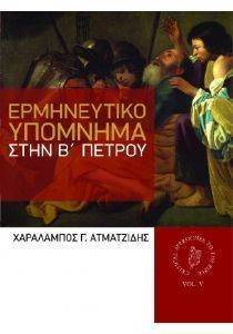 ΕΡΜΗΝΕΥΤΙΚΟ ΥΠΟΜΝΗΜΑ ΣΤΗΝ Β ΠΕΤΡΟΥ ΕΡΜΗΝΕΥΤΙΚΟ ΥΠΟΜΝΗΜΑ ΣΤΗΝ Β ΠΕΤΡΟΥ