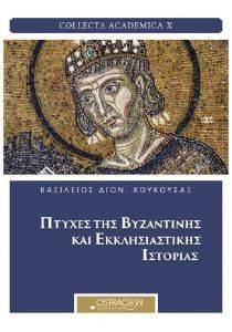 ΠΤΥΧΕΣ ΤΗΣ ΒΥΖΑΝΤΙΝΗΣ ΚΑΙ ΕΚΚΛΗΣΙΑΣΤΙΚΗΣ ΙΣΤΟΡΙΑΣ ΠΤΥΧΕΣ ΤΗΣ ΒΥΖΑΝΤΙΝΗΣ ΚΑΙ ΕΚΚΛΗΣΙΑΣΤΙΚΗΣ ΙΣΤΟΡΙΑΣ