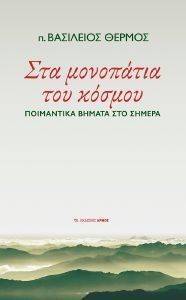 ΣΤΑ ΜΟΝΟΠΑΤΙΑ ΤΟΥ ΚΟΣΜΟΥ ΣΤΑ ΜΟΝΟΠΑΤΙΑ ΤΟΥ ΚΟΣΜΟΥ