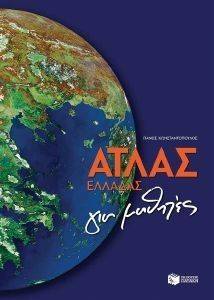 ΑΤΛΑΣ ΕΛΛΑΔΑΣ ΓΙΑ ΜΑΘΗΤΕΣ ΑΤΛΑΣ ΕΛΛΑΔΑΣ ΓΙΑ ΜΑΘΗΤΕΣ