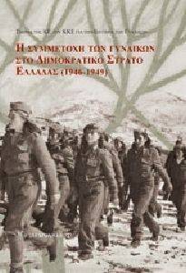 Η ΣΥΜΜΕΤΟΧΗ ΤΩΝ ΓΥΝΑΙΚΩΝ ΣΤΟ ΔΗΜΟΚΡΑΤΙΚΟ ΣΤΡΑΤΟ ΕΛΛΑΔΑΣ 1946-1949 Η ΣΥΜΜΕΤΟΧΗ ΤΩΝ ΓΥΝΑΙΚΩΝ ΣΤΟ ΔΗΜΟΚΡΑΤΙΚΟ ΣΤΡΑΤΟ ΕΛΛΑΔΑΣ 1946-1949