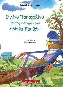 Ο ΛΙΝΟ ΠΑΠΑΓΑΛΙΝΟ ΚΑΙ ΤΟ ΜΥΣΤΗΡΙΟ ΤΟΥ ΜΠΛΕ ΚΟΥΒΑ Ο ΛΙΝΟ ΠΑΠΑΓΑΛΙΝΟ ΚΑΙ ΤΟ ΜΥΣΤΗΡΙΟ ΤΟΥ ΜΠΛΕ ΚΟΥΒΑ