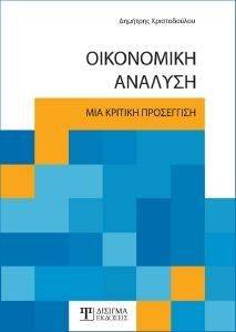 ΟΙΚΟΝΟΜΙΚΗ ΑΝΑΛΥΣΗ ΟΙΚΟΝΟΜΙΚΗ ΑΝΑΛΥΣΗ