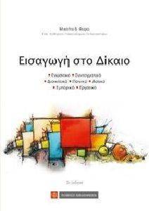 ΕΙΣΑΓΩΓΗ ΣΤΟ ΔΙΚΑΙΟ ΕΙΣΑΓΩΓΗ ΣΤΟ ΔΙΚΑΙΟ