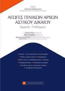 ΑΓΩΓΕΣ ΓΕΝΙΚΩΝ ΑΡΧΩΝ ΑΣΤΙΚΟΥ ΔΙΚΑΙΟΥ ΑΓΩΓΕΣ ΓΕΝΙΚΩΝ ΑΡΧΩΝ ΑΣΤΙΚΟΥ ΔΙΚΑΙΟΥ