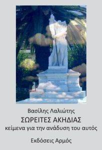 ΣΩΡΕΙΤΕΣ ΑΚΗΔΙΑΣ ΣΩΡΕΙΤΕΣ ΑΚΗΔΙΑΣ