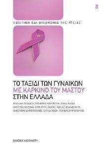 ΤΟ ΤΑΞΙΔΙ ΤΩΝ ΓΥΝΑΙΚΩΝ ΜΕ ΚΑΡΚΙΝΟ ΤΟΥ ΜΑΣΤΟΥ ΤΟ ΤΑΞΙΔΙ ΤΩΝ ΓΥΝΑΙΚΩΝ ΜΕ ΚΑΡΚΙΝΟ ΤΟΥ ΜΑΣΤΟΥ