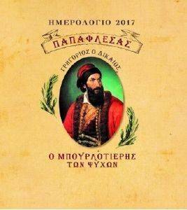 ΗΜΕΡΟΛΟΓΙΟ 2017 ΠΑΠΑΦΛΕΣΑΣ Ο ΜΠΟΥΡΛΟΤΙΕΡΗΣ ΤΩΝ ΨΥΧΩΝ ΗΜΕΡΟΛΟΓΙΟ 2017 ΠΑΠΑΦΛΕΣΑΣ Ο ΜΠΟΥΡΛΟΤΙΕΡΗΣ ΤΩΝ ΨΥΧΩΝ