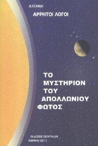 ΑΡΡΗΤΟΙ ΛΟΓΟΙ ΤΟ ΜΥΣΤΗΡΙΟΝ ΤΟΥ ΑΠΟΛΛΩΝΙΟΥ ΦΩΤΟΣ ΑΡΡΗΤΟΙ ΛΟΓΟΙ ΤΟ ΜΥΣΤΗΡΙΟΝ ΤΟΥ ΑΠΟΛΛΩΝΙΟΥ ΦΩΤΟΣ