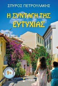 Η ΣΥΝΤΑΓΗ ΤΗΣ ΕΥΤΥΧΙΑΣ Η ΣΥΝΤΑΓΗ ΤΗΣ ΕΥΤΥΧΙΑΣ