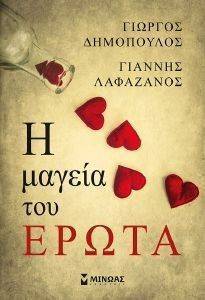 Η ΜΑΓΕΙΑ ΤΟΥ ΕΡΩΤΑ Η ΜΑΓΕΙΑ ΤΟΥ ΕΡΩΤΑ