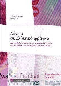 ΔΑΝΕΙΑ ΣΕ ΕΛΒΕΤΙΚΟ ΦΡΑΓΚΟ ΔΑΝΕΙΑ ΣΕ ΕΛΒΕΤΙΚΟ ΦΡΑΓΚΟ