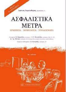ΑΣΦΑΛΙΣΤΙΚΑ ΜΕΤΡΑ ΑΣΦΑΛΙΣΤΙΚΑ ΜΕΤΡΑ