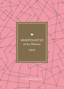 ΗΜΕΡΟΛΟΓΙΟ ΓΕΝΟΥΣ ΘΗΛΥΚΟΥ ΡΟΖ 2017 ΗΜΕΡΟΛΟΓΙΟ ΓΕΝΟΥΣ ΘΗΛΥΚΟΥ ΡΟΖ 2017