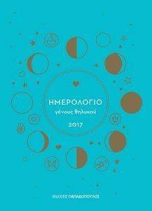 ΗΜΕΡΟΛΟΓΙΟ ΓΕΝΟΥΣ ΘΗΛΥΚΟΥ ΓΑΛΑΖΙΟ 2017 ΗΜΕΡΟΛΟΓΙΟ ΓΕΝΟΥΣ ΘΗΛΥΚΟΥ ΓΑΛΑΖΙΟ 2017